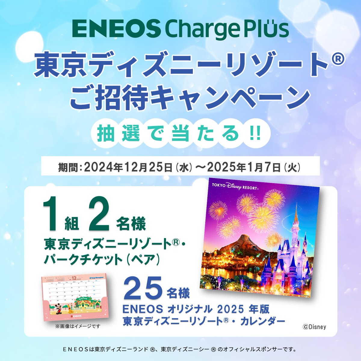 ／
キャンペーンのお知らせ✨
＼
東京ディズニーリゾート®・パークチケット＆
ENEOSオリジナル2025年版東京ディズニーリゾート®・カレンダーを抽選で合計26名様にプレゼント❗

＜参加方法＞
①＠eneos_ecpをフォロー
②このツイートに指定のハッシュタグ「＃ENEOSでEV充電」をつけて引用リポスト