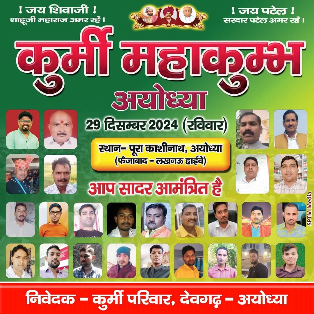 एक है तो सेफ है❗ हम संगठित होंगे , हमारी ताकत बढ़ेगी ❗
| कुर्मी एकता जिंदाबाद |
#कुर्मी_महाकुंभ_अयोध्या
#कुर्मी_महाकुंभ_अयोध्या
#कुर्मी_महाकुंभ_अयोध्या
#कुर्मी_महाकुंभ_अयोध्या
#कुर्मी_महाकुंभ_अयोध्या
#कुर्मी_महाकुंभ_अयोध्या
#कुर्मी_महाकुंभ_अयोध्या