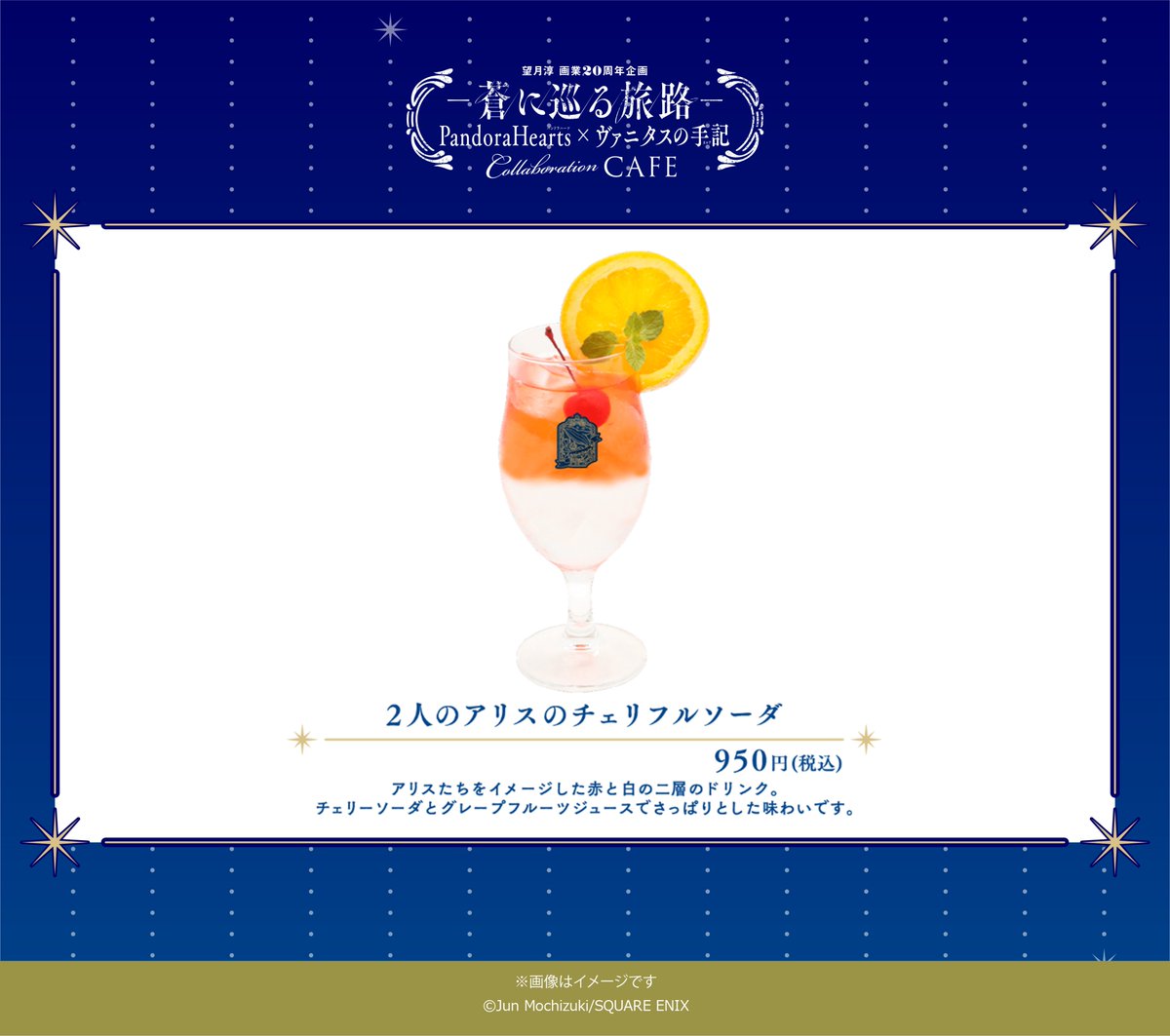 #パンヴァニカフェ　メニュー紹介🍽

🔵2人のアリスのチェリフルソーダ

アリスたちをイメージした赤と白の二層のドリンク。チェリーソーダとグレープフルーツジュースでさっぱりとした味わいです。

コラボカフェ大阪会場開催中‼

詳細はこちらをチェック！👀
pandora-vanitas-cafe.com