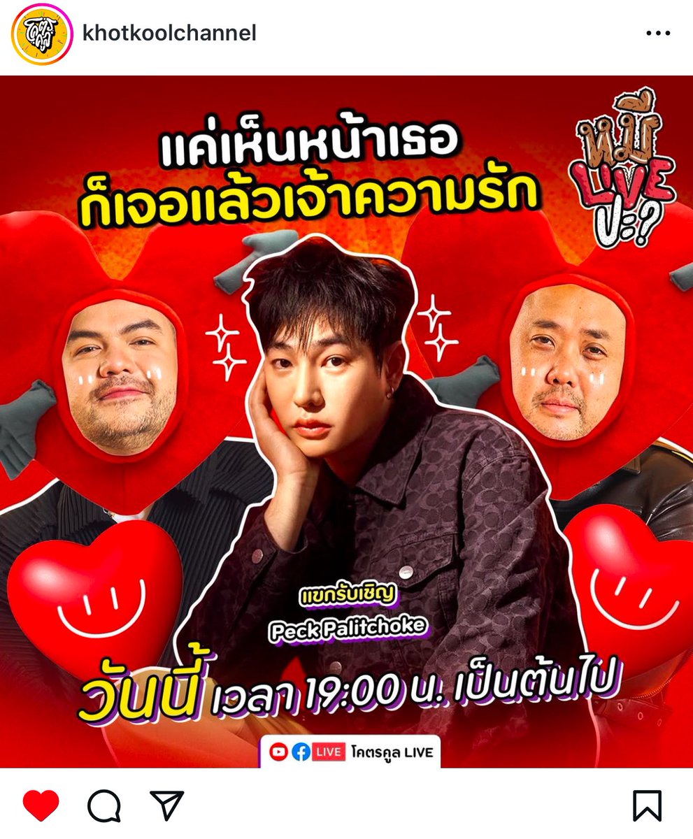 Palit_Official's tweet photo. ต้าวความรัก @peckpalit ทักครับ 1ทุ่ม แจกันทาง #หมีLIVEปะxPeck #PeckPaLitChoke #เป๊กผลิตโชค https://t.co/NWA6sSGUTK