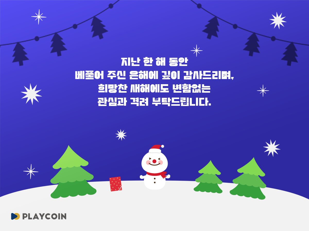지난 한 해 동안 베풀어 주신 은혜에 깊이 감사드리며,
희망찬 새해에도 변함없는 관심과 격려 부탁드립니다.
#PlayCoin #PLY #연말인사 #goodbye2024