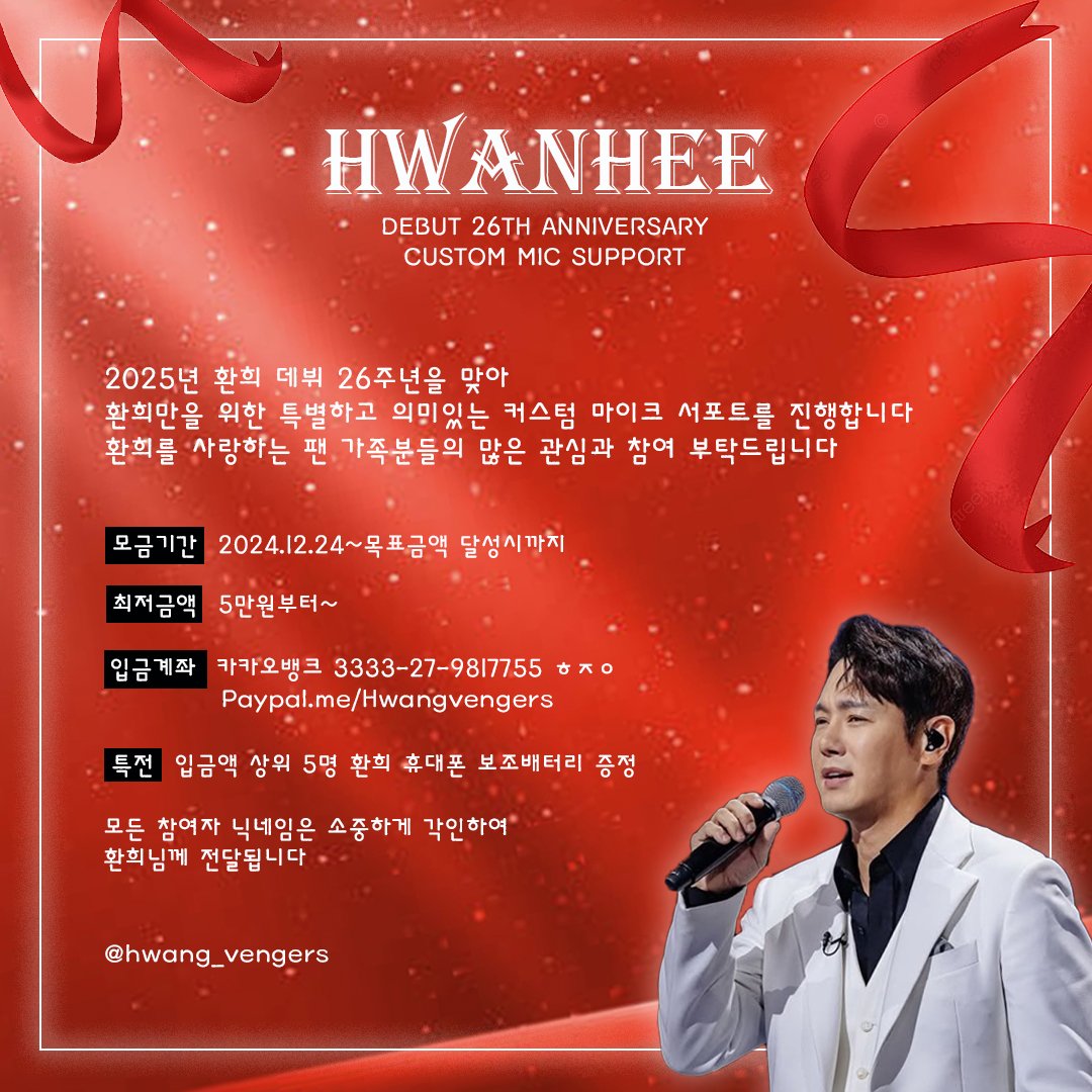 Hwang_vengers's tweet photo. HWANHEE 데뷔26주년
커스텀 마이크 서포트🎤✨️를 진행합니다 환희를 사랑하는 팬가족분들의 많은 관심과 참여 부탁드립니다❤️ https://t.co/jn3VMQZn6q
