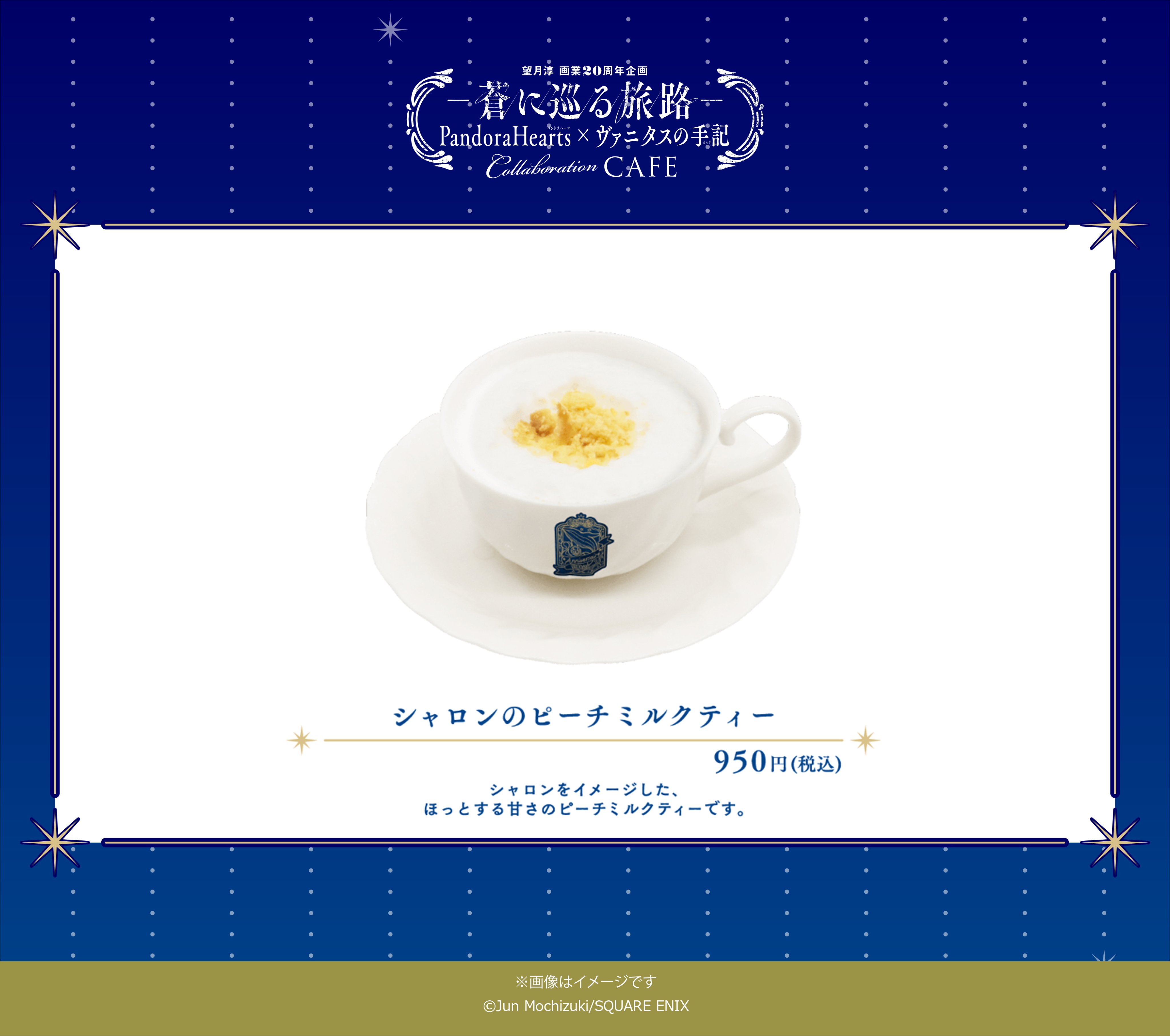 望月淳 画業20周年企画 -蒼に巡る旅路-コラボレーションCafe 望月淳 画業20周年企画 -蒼に巡る旅路-コラボレーションCafe