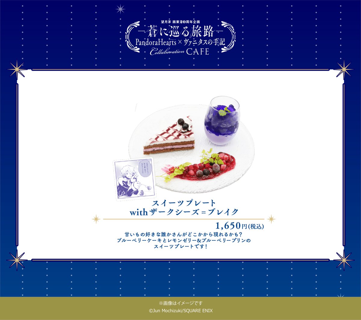 #パンヴァニカフェ　メニュー紹介🍽

🔵スイーツプレートwithザークシーズ＝ブレイク

甘いもの好きな誰かさんがどこかから現れるかも？
ブルーベリーケーキとレモンゼリー＆ブルーベリープリンのスイーツプレートです！

詳細はこちらをチェック！👀
pandora-vanitas-cafe.com