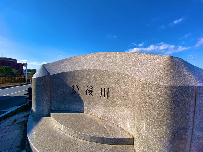 筑後川立派 