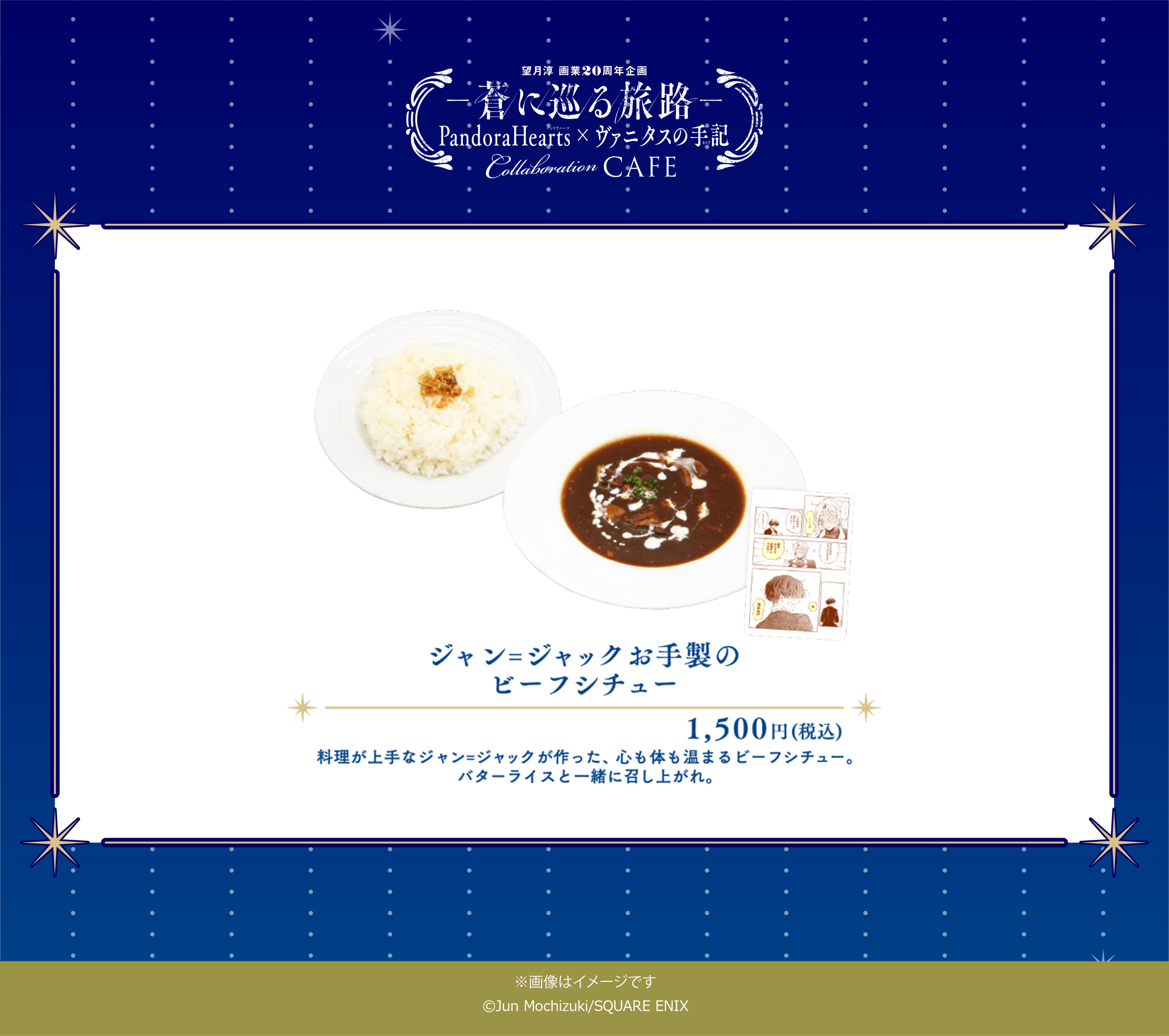 望月淳画業20周年企画 -蒼に巡る旅路-」コラボカフェメニュー