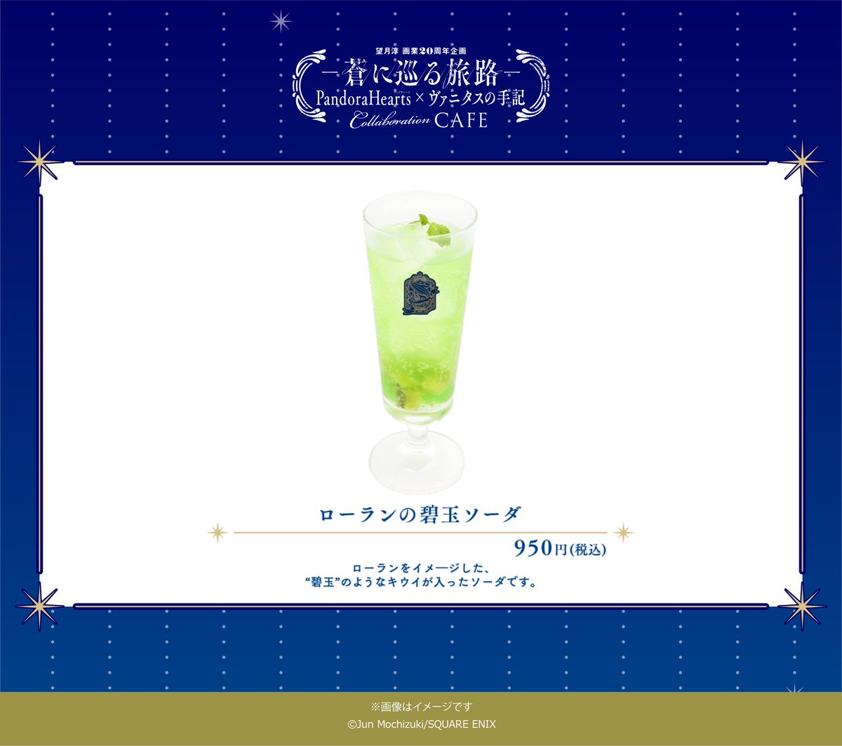 #パンヴァニカフェ　メニュー紹介🍽

🔵ローランの碧玉ソーダ

ローランをイメージした、 “碧玉”のようなキウイが入ったソーダです。

コラボカフェ大阪会場開催中‼

詳細はこちらをチェック！👀
pandora-vanitas-cafe.com