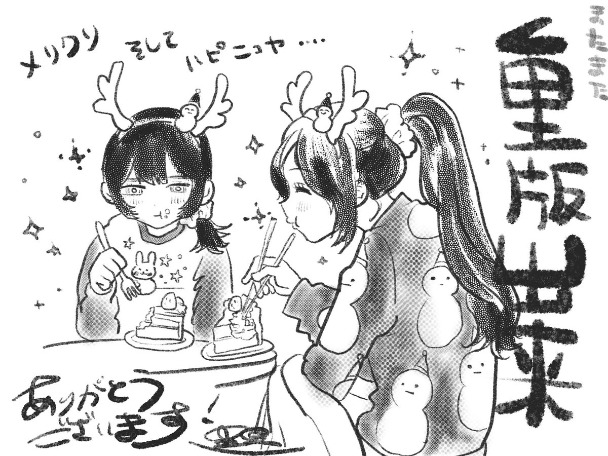 またまた重版出来しました!本当にありがとうございます…🤶涙
今日はすみれちゃんもおすしもコンビニケーキを食うみたいです🍰 