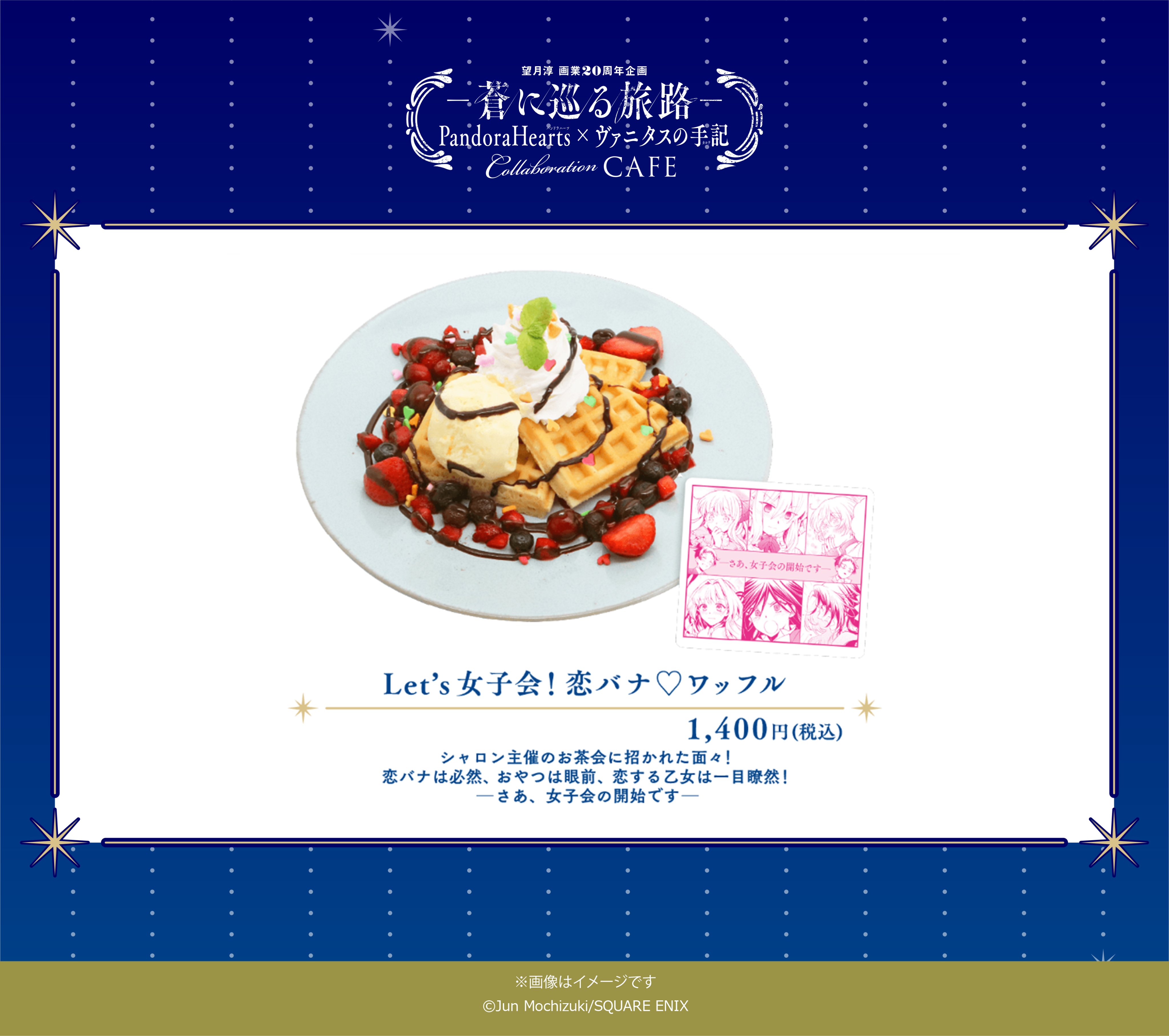 望月淳 画業20周年企画 -蒼に巡る旅路-コラボレーションCafe 望月淳 画業20周年企画 -蒼に巡る旅路-コラボレーションCafe