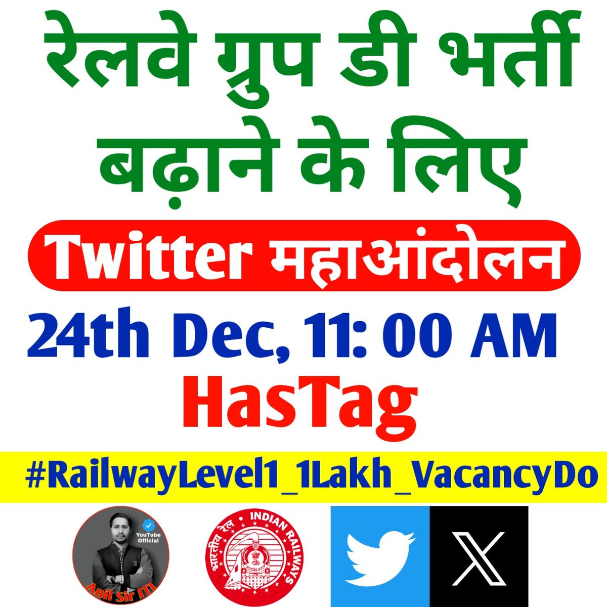 रेलवे ग्रुप डी Level 1 भर्ती बढ़ाने के लिए twitter महाआंदोलन 
#RailwayLevel1_1Lakh_VacancyDo