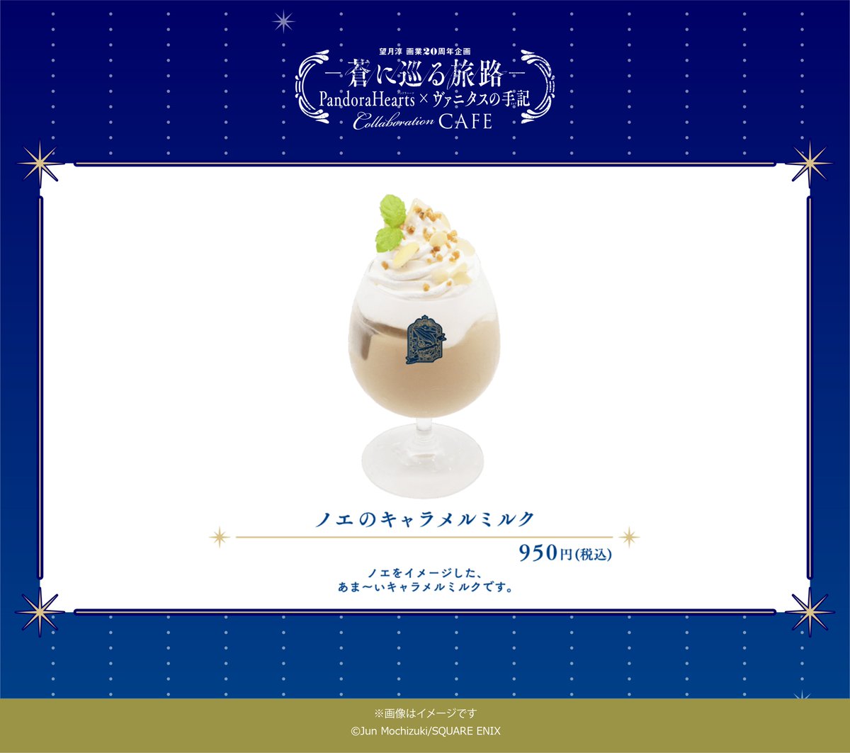 望月淳 画業20周年企画 -蒼に巡る旅路-コラボレーションCafe 望月淳 画業20周年企画 -蒼に巡る旅路-コラボレーションCafe
