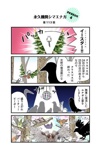 ✨永久機関シマエナガ✨
✨シーズン4 コミックス発売決定✨

【第113羽】

#永久機関シマエナガ 
#シマエナガとカラスさん
#漫画が読めるハッシュタグ 