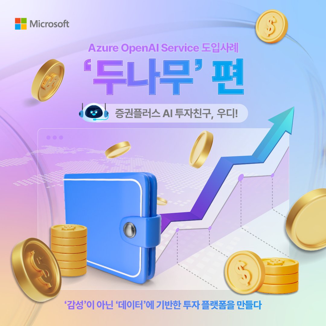 microsofttechKR's tweet image. #AzureOpenAIService 도입사례 - 두나무 증권플러스 편​

투자자가 주도적으로 데이터를 활용하는, 전에 없던 새로운 투자 플랫폼을 개설한 두나무의 Azure OpenAI Service 도입 스토리를 지금 바로 만나보세요! ​

📌확인하러 가기
msft.it/6017oZDpf

#MicrosoftKorea #두나무 #Azure #AI