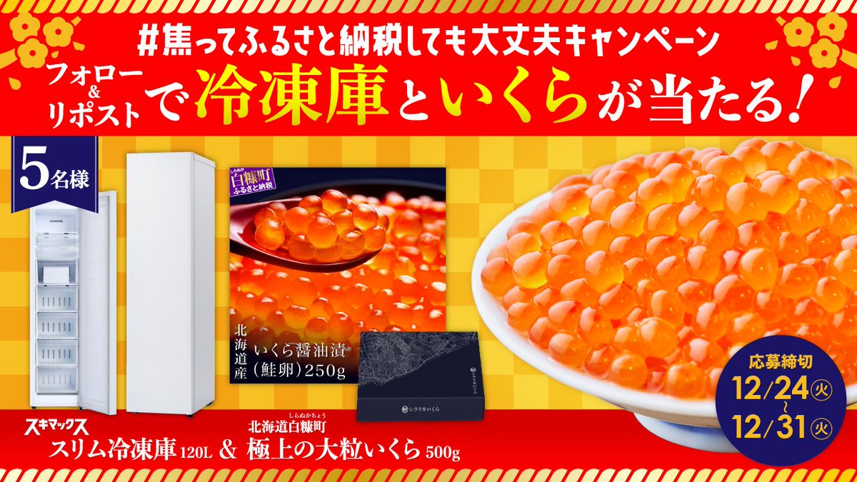 irisohyama_info's tweet photo. 📢年に一度の最強コラボ🎍✨

ふるなび×アイリスと一緒に
2024年を豪華に締め括ろう💃

冷凍庫に返礼品入らないとお困りの方も、まだふるさと納税してない方も！
ぜひ参加してね✨

①@irisohyama_info と@furunavi_PR をフォロー
②この投稿をRT

 #焦ってふるさと納税しても大丈夫 で呟くと当選確率UP🎈