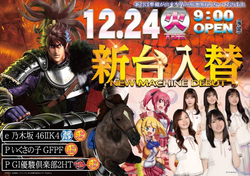 amusementhall's tweet photo. こんにちは！グロウ古淵のまっつぁんです！
今日は2024年最後の新台入替✨
間もなく新台の解放となります✨
この後のお時間もグロウ古淵でぜひお楽しみ下さい‼️ https://t.co/Kai2PxLUGR