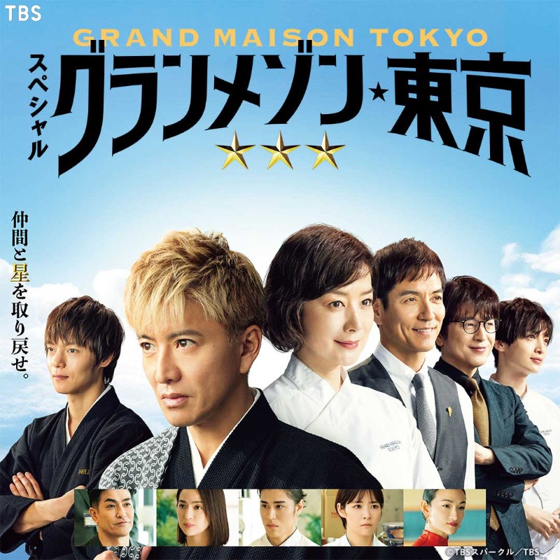 スペシャルドラマ「#グランメゾン東京」 ┈✯┈✯┈✯┈ U-NEXTで見