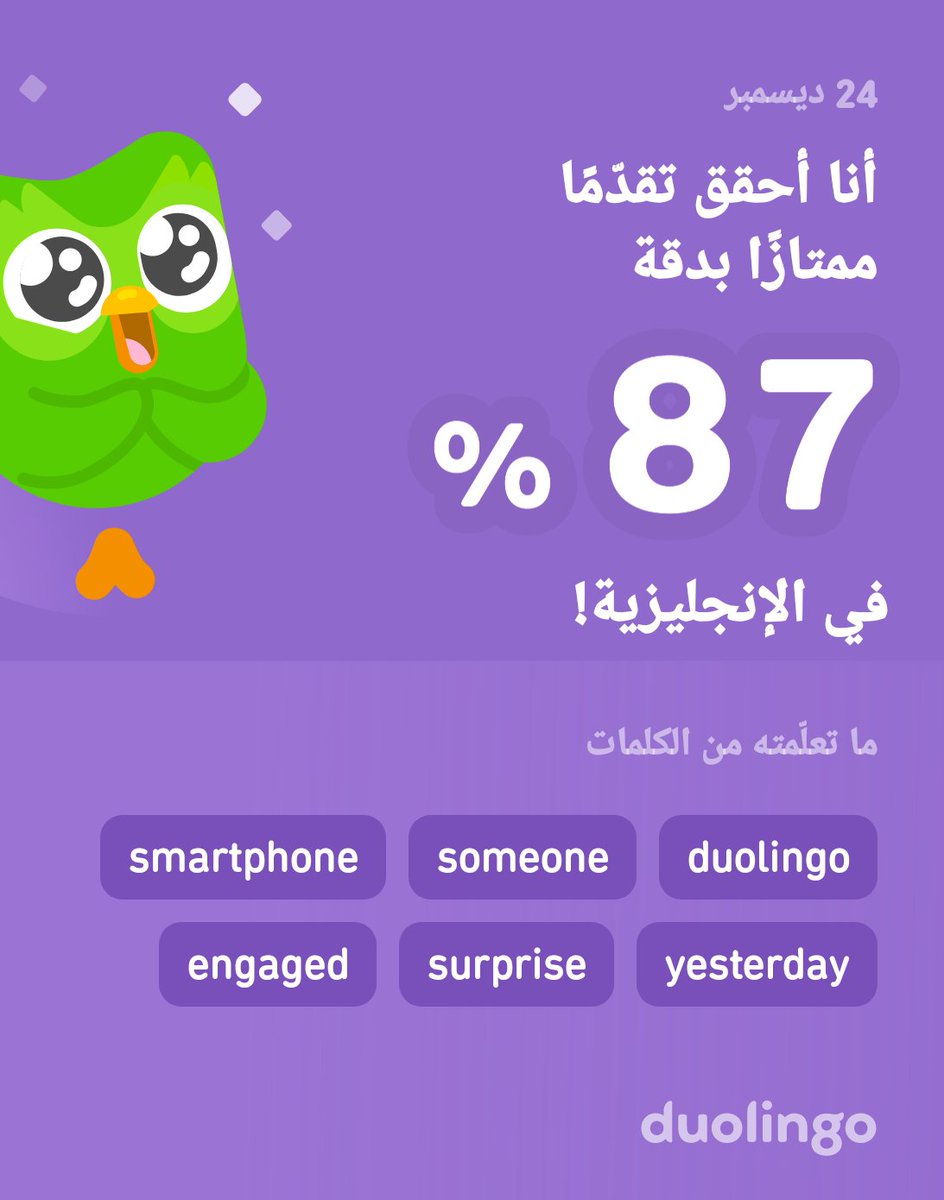 أنا أتعلّم الإنجليزية على دوولينجو! إنه مجاني، ممتع، وفعّال.