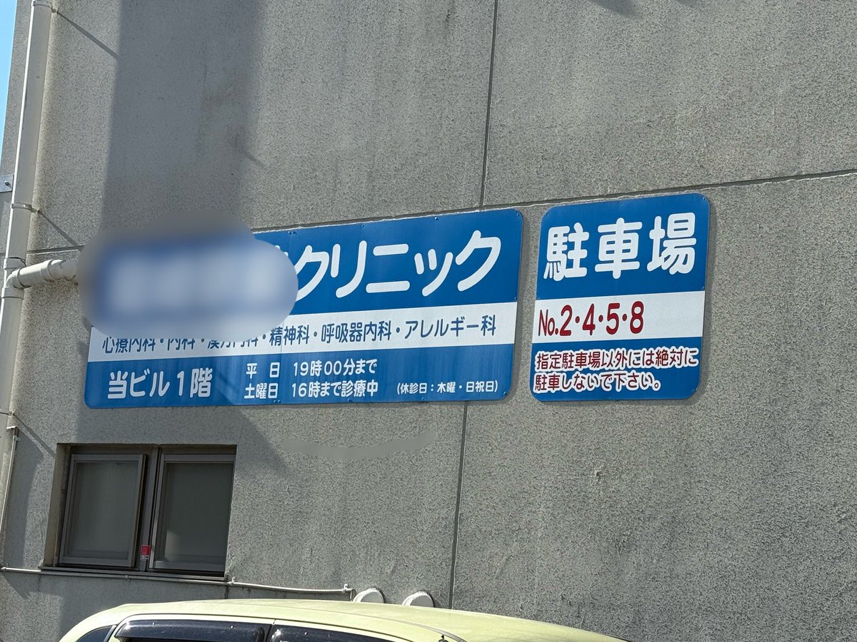 Qc8cO's tweet photo. 逃げたあと。
うちが借りているのが３番。
クリニックさんの看板に書いてある場所は３番ないのに。 https://t.co/yNhCfWQvJo