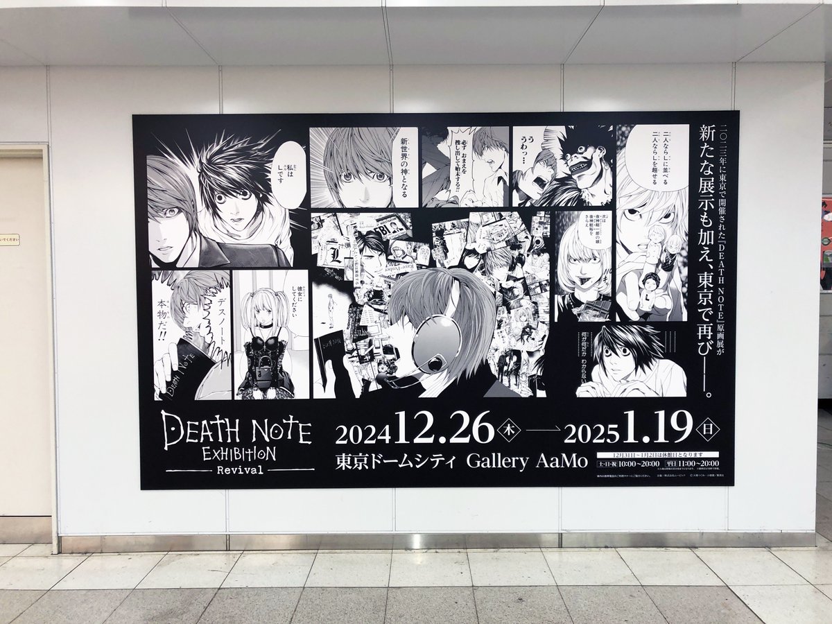 デスノート展 の広告はJR新宿駅地下1階 東改札外通路でも発見