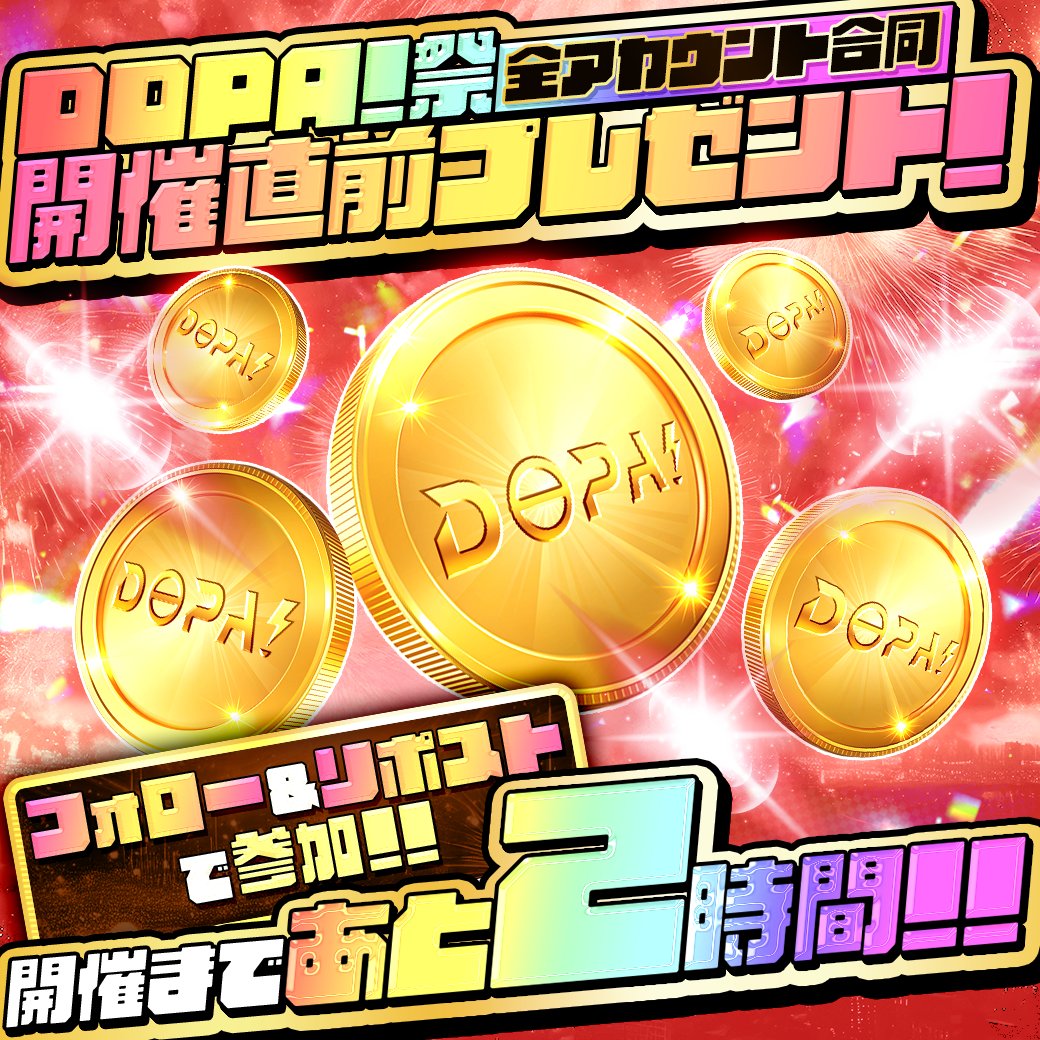 DOPA_unionarena's tweet photo. 🎁1時間限定 DOPA!全アカウント合同プレゼント企画🎁

🌈DOPA祭開催まであと[2時間]を記念しての特別企画🌈

✅抽選で1名様に
7,000pt🎁
✅参加方法
フォロー＆RP
✅応募期限
本日16:59〆切

@DOPA_unionarena
をつけてリプで当選率アップ🆙
引用リプでさらにアップ⤴️

#DOPA祭 https://t.co/KgxHcx0NAh
