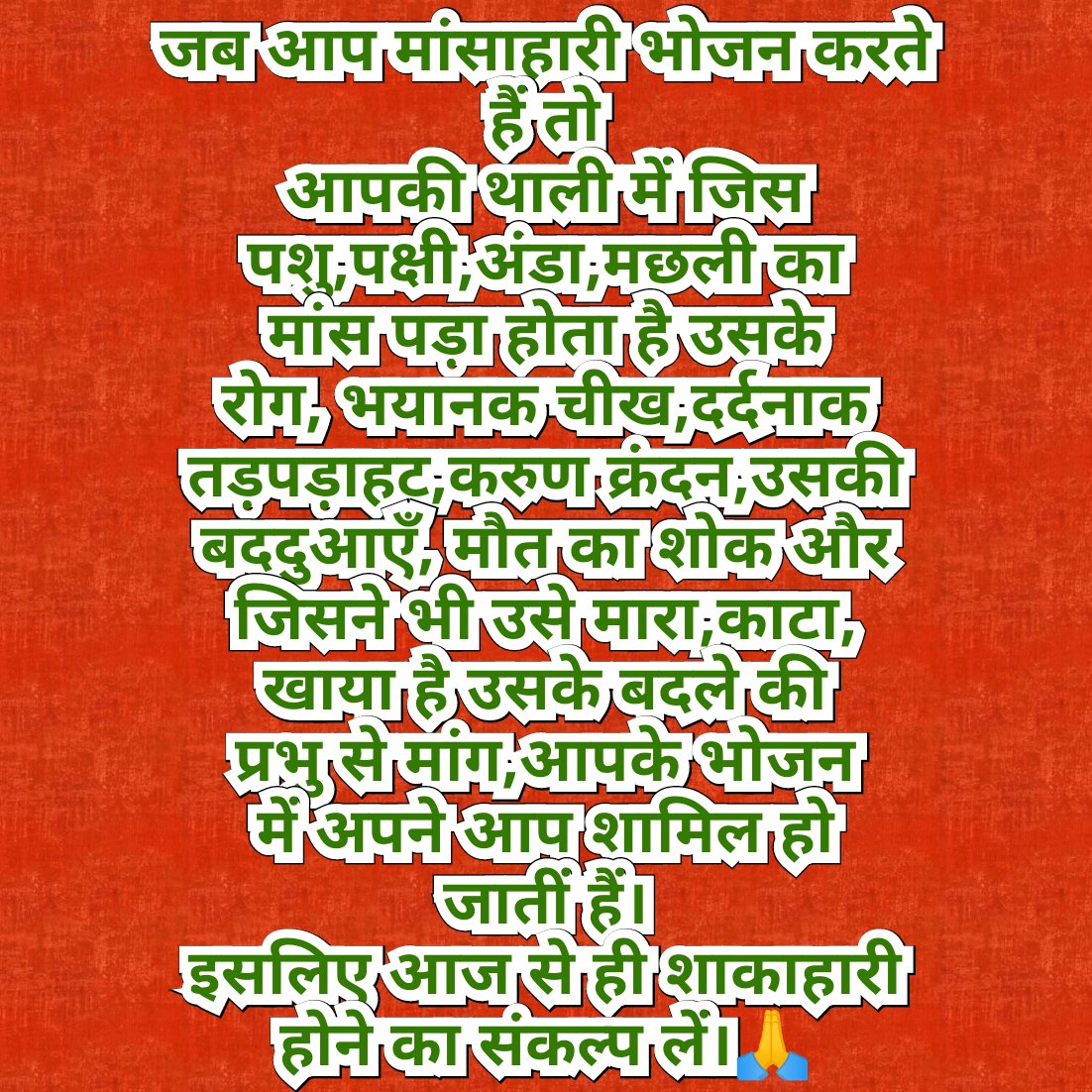 हाथ जोड़ कर विनय हमारी,तजें नशा बनें शाकाहारी
Jai Gurudev 
गऊ माता की जान बचाओ
#धरती_पर_सतयुग_ले_आओ