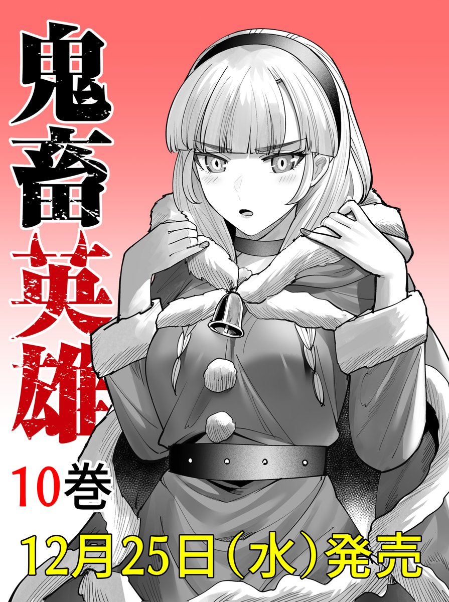 鬼畜英雄. 1~12巻セット 新品/全巻セット 鬼畜英雄 1-12巻セット