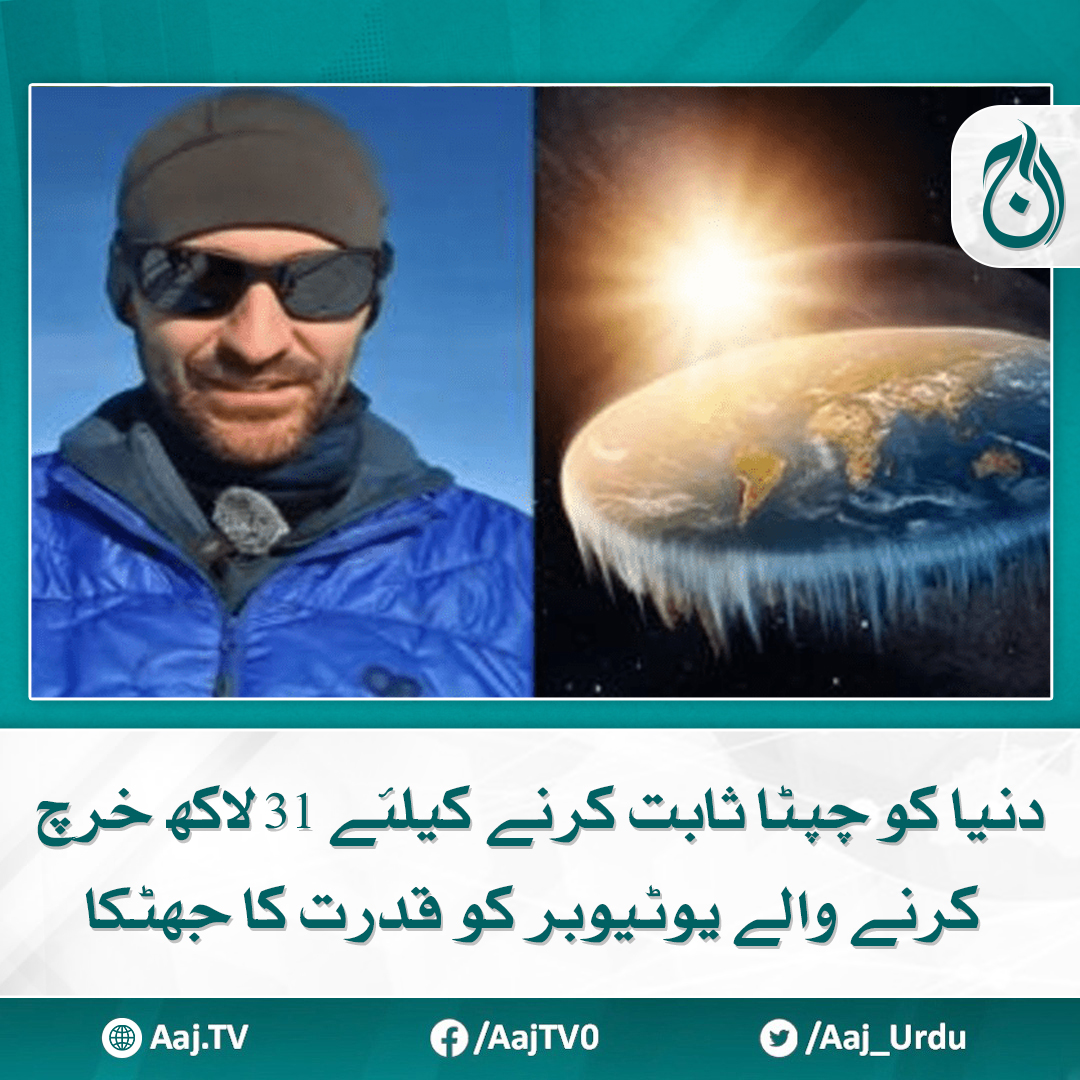 Aaj_Urdu's tweet photo. سفر مکمل کرنے کے بعد یوٹیوبر نے ایک ویڈیو میں اعتراف بھی کیا
مزید پڑھیے: https://t.co/ScgVJNCoBg
#AajNews #FlatEarthHoax #YouTuberConfession #EarthIsRound #ScienceOverMyths https://t.co/P9tNa6rUIU