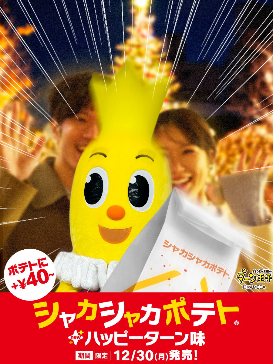 クリスマスなんか関係ない！もうすぐ出るよ！
#シャカシャカポテトハッピーターン味 は12/30(月)から！