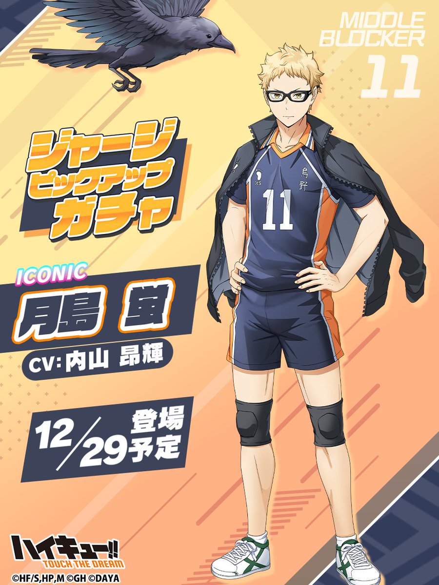 🏫次回ピックアップガチャ予告🏐 ／ ______ 『ジャージ』月島蛍 12/29