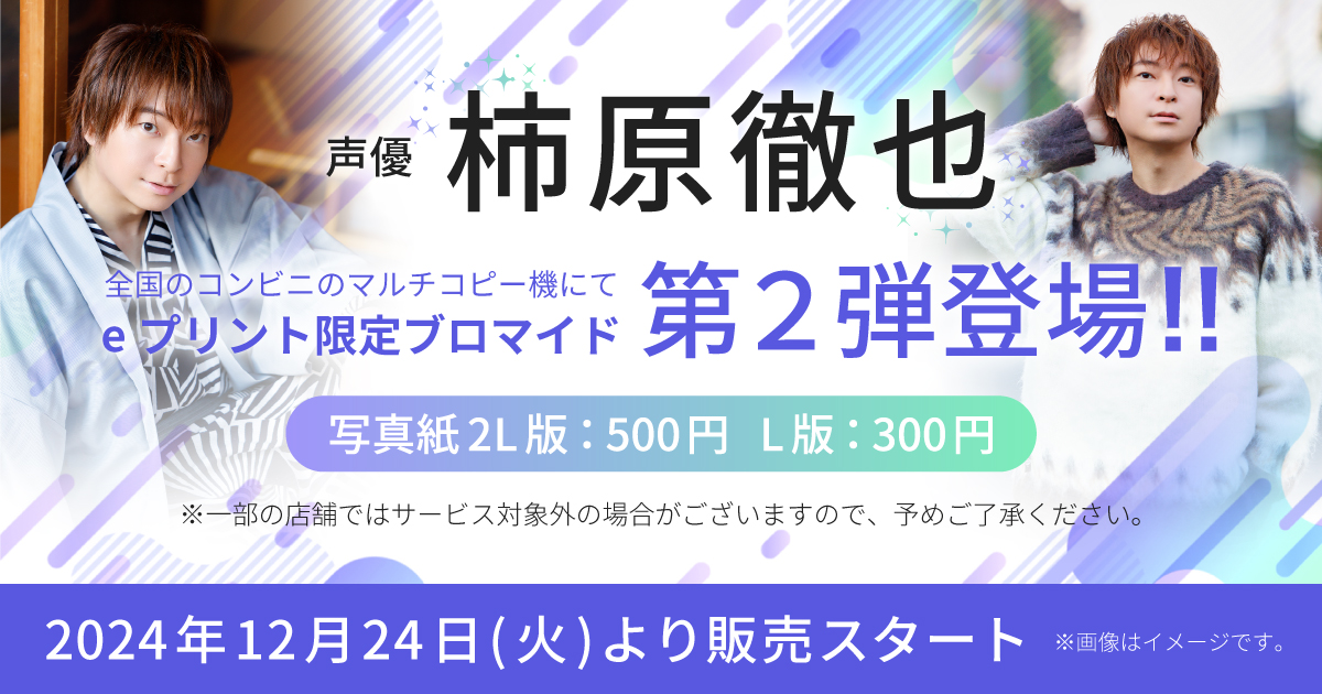 スタッフより】(#柿原徹也 情報) eプリントサービスにて 「柿原徹也