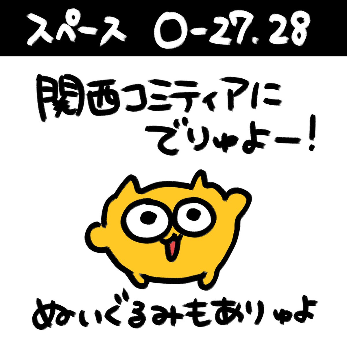 ｰｰｰお知らせｰｰｰ 関西コミティアに出りゅよ！ ぬいぐるみ再販ありゅから