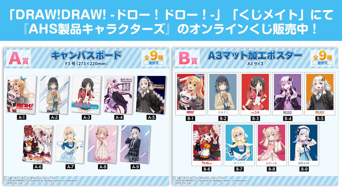 DRAW!DRAW!」「くじメイト」にてAHS製品キャラクターズ オンラインくじ