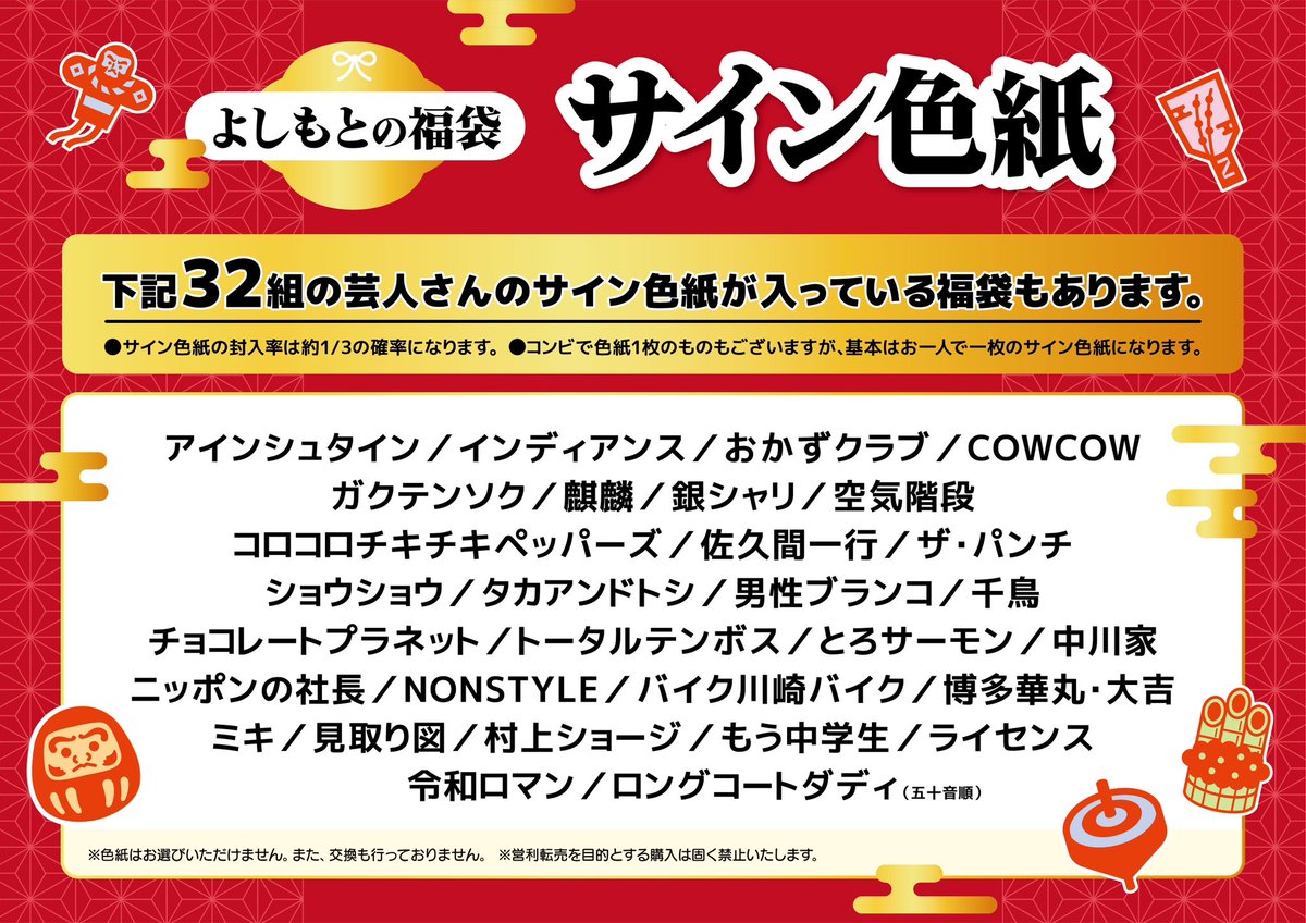 画像の32組の芸人さんのサイン色紙が入っている福袋があります