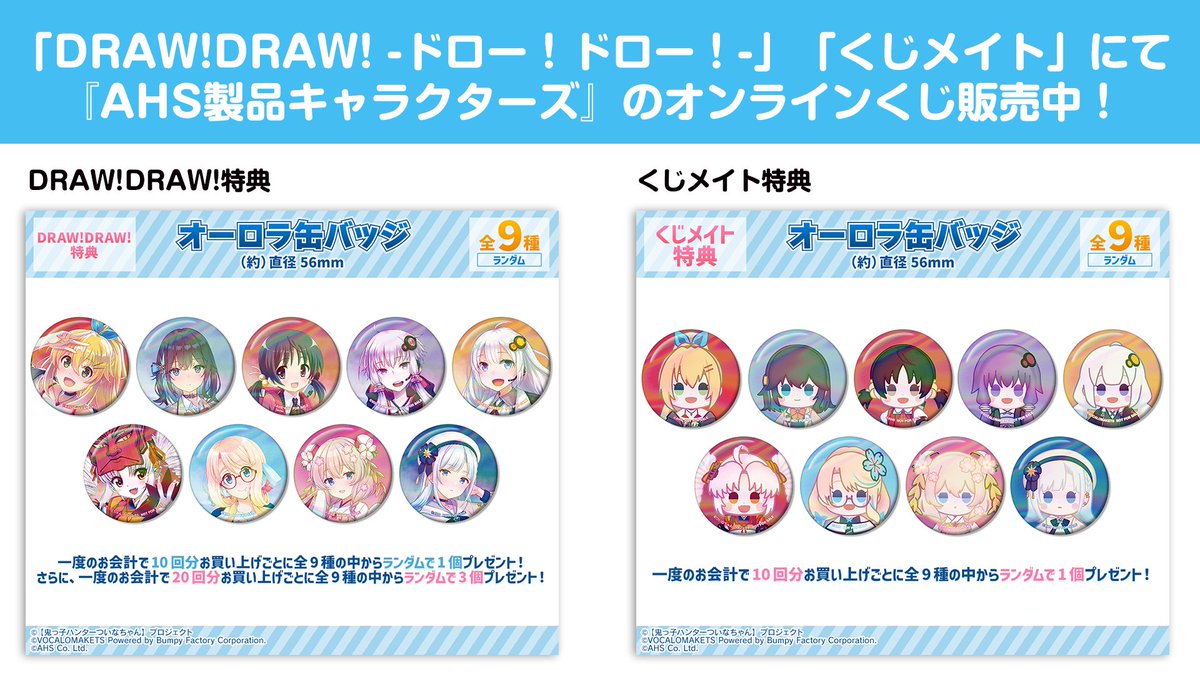DRAW!DRAW!」「くじメイト」にてAHS製品キャラクターズ オンラインくじ