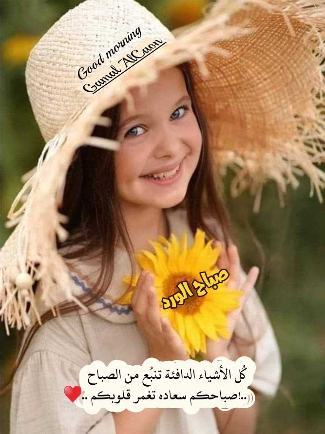 🤍☕

يحلُو صباحي بالذين أُحبهم 
حتى وإن لم نجتمع أجسادًا

أرواحهم تكفي لِتُشرق هاهُنا 
شمسٌ تكونُ لِبهجتي ميلادًا

✨
#םבםבM 2juiu
#مملكة_عيون_الكون
#قروب_المسافر_فهد
#قروب_طيب_آثرك