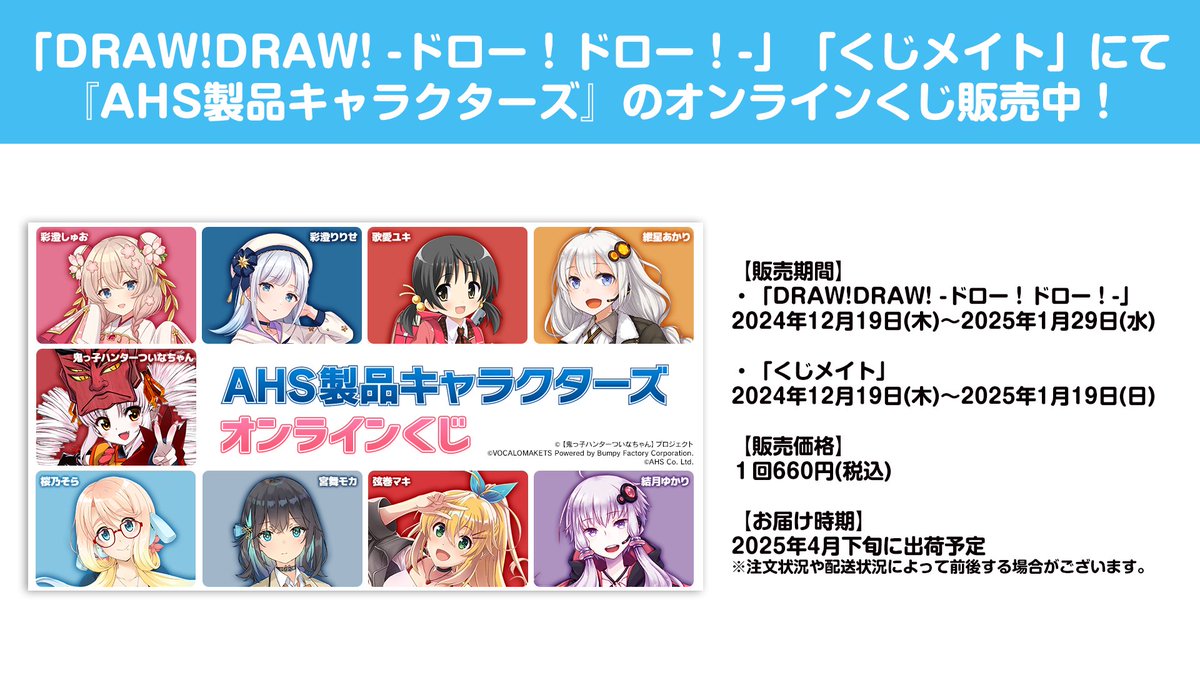 DRAW!DRAW!」「くじメイト」にてAHS製品キャラクターズ オンラインくじ