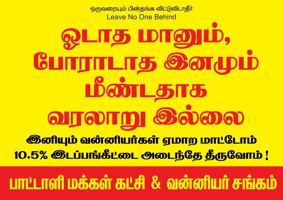 logeshpmk's tweet photo. நம்ப வைத்து கழுத்தை அறுத்த இந்த ஆட்சியை ..எம்மக்களுக்கு எடுத்து கூறி...மண்ணை கவ்வ செய்வோம்...
போராட்டத்தை அறிவித்தார் மருத்துவர் அய்யா.
#ஸ்டாலின்துரோகம்
#VanniyarReservation https://t.co/VHdg0Vyw5j