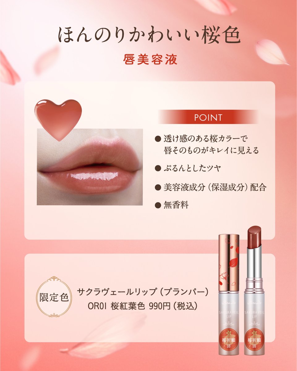 ぷるんとしあわせな唇に💕 桜お守りリップ サクラヴェールリップ