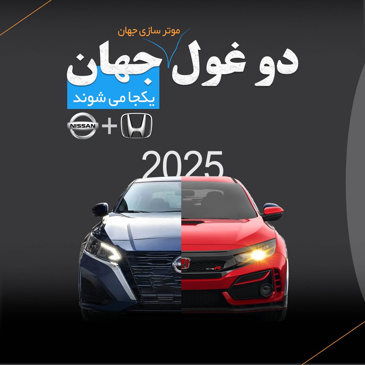 afghanistan1004's tweet photo. نیسان و هوندا، از بزرگترین موترسازان چاپانی در حال ادغام هستند. ادغام این دو شرکت می توانند به رقیب قدرتمندی برای، غول موترسازی جاپانی مبدل شوند و به طور باالقوه پس از ادغام می توانند به سومین موتر سازی پرفروش جهان تبدیل شوند.
#Nissan #Hunda #carcompany #شرکت_موترسازی #جهان https://t.co/gm2LNIHZVS