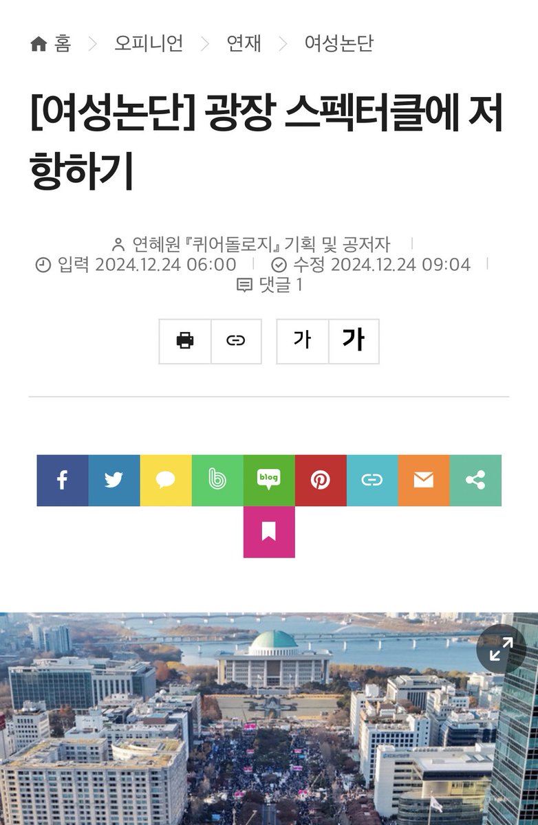 una_in_reality's tweet photo. 여성신문 12월의 [여성논단]에 정당정치가 광장을 스펙터클로 소비하는 것에 대한 비판 의식을 담은 글을 작성하였습니다.

“나는 끝까지 ‘하나’로 단결되고 조직되기를 거부할 것이다.”

[여성논단] 광장 스펙터클에 저항하기
필자 : 연혜원 | 출처: 여성신문
전문: https://t.co/mjIx5LWflF https://t.co/cEICTR9qVM