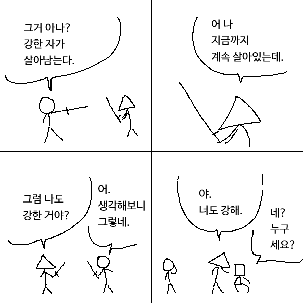 udocomic's tweet image. 강한 자가 살아남는다