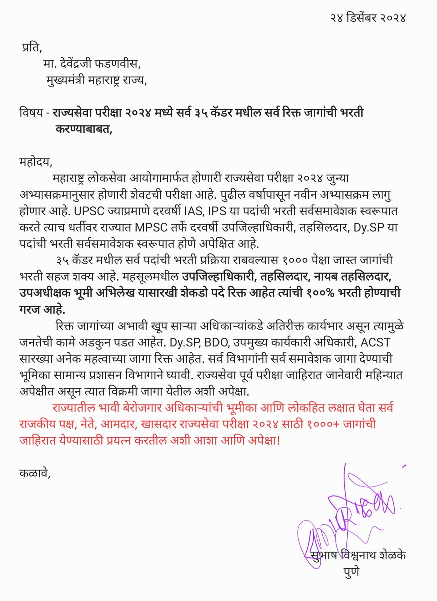 प्रति,
      आदरणीय देवेंद्रजी,
       मुख्यमंत्री महाराष्ट्र राज्य,

विषय :- राज्यसेवा परीक्षा 2024 मधील 35 कॅडरच्या सर्व रिक्त जागांची भरती.                                                करण्याबाबत,

जुन्या अभ्यासक्रमानुसार होणारी शेवटची परीक्षा असल्याने 100% रिक्त जागांची