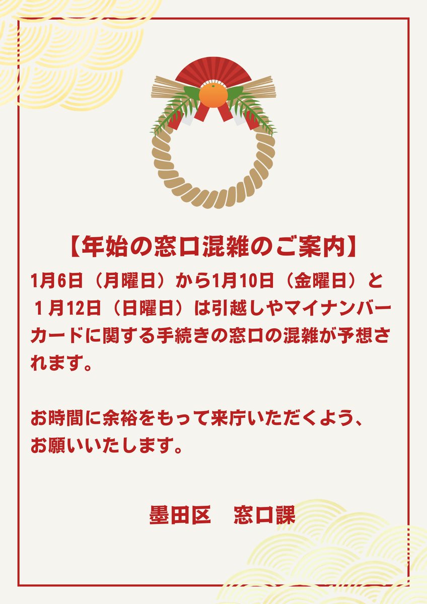 年始の窓口混雑のご案内】 1月6日（月曜日）から1月10日(金曜日