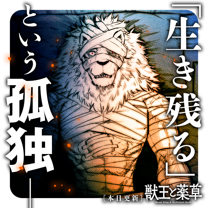 /
本日更新⭐️
『#獣王と薬草』
\

魔王と仲間たちが死んだ世界で、
生き残ってしまったガロン。
そこで待っていたのは
想像を絶するほどの孤独だった…

さっそく読む👀
↓↓↓
https://t.co/Oub84Dda63

#マンガワン 