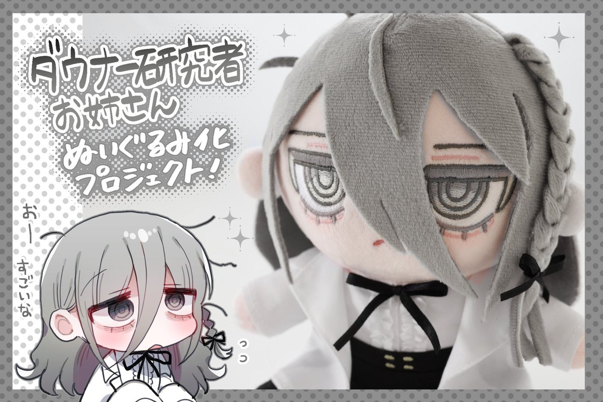 ダウナー研究者お姉さん ぬいぐるみ クラファンセット ダウナー研究者お姉さんぬいぐるみ化プロジェクト！ - CAMPFIRE