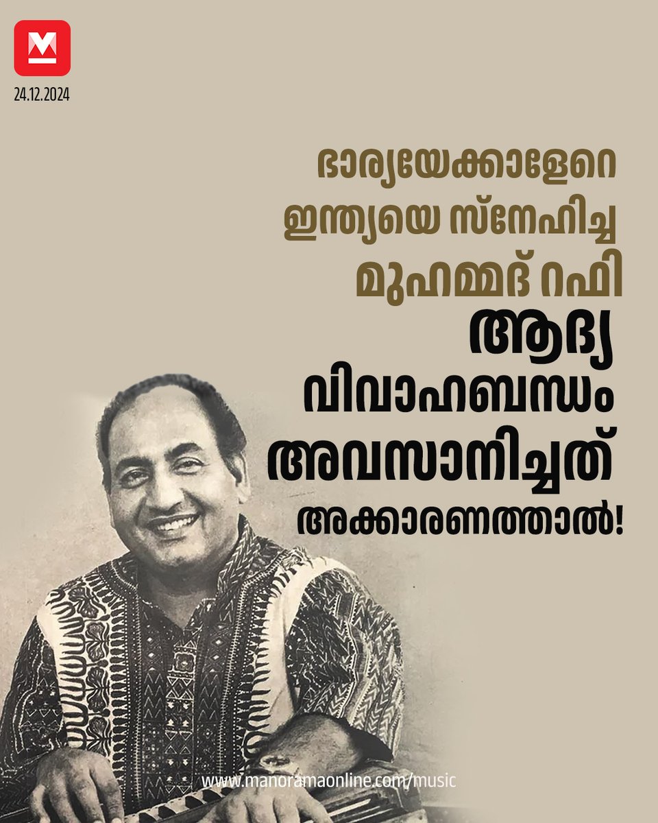 manoramaonline's tweet photo. ഫാസ്റ്റ് നമ്പറുകള് മുതല് ദേശഭക്തിഗാനങ്ങളും മെലഡികളും പാത്തോസും റൊമന്റിക് സോങ്സും ഖവാലികളും ഗസലുകളും ഭജന്സും ശാസ്ത്രീയ സംഗീതവും എല്ലാം വഴങ്ങുമായിരുന്നു.. #MuhammadRafi #Music
Read more - https://t.co/8dpKESgFGi https://t.co/Lws0Myrchv