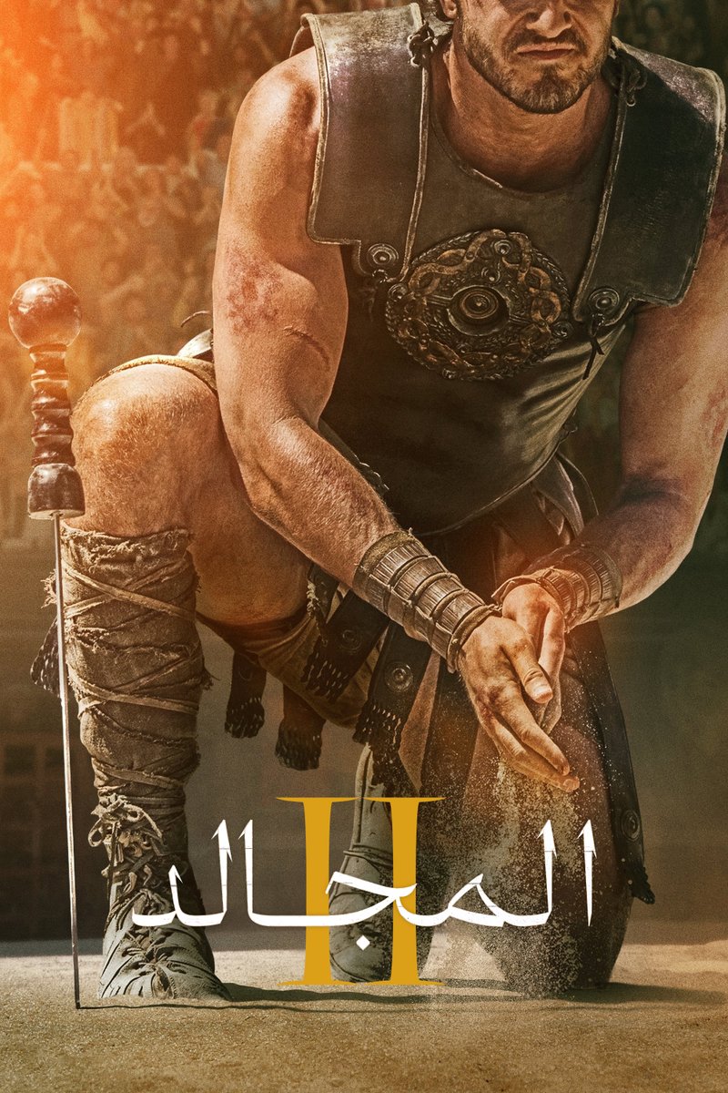FaridYousse's tweet photo. ترجمتي لفيلم #GladiatorII الآن على موقع #Subsource للترجمات
الفيلم ساعتان ونصف الساعة من المتعة، تكملة لأحداث الجزء الأول. هذا الجزء أضعف من جزء عام 2000 ولكنه لا يزال ممتعًا
البوستر من تعريب صديقي "مصطفى ياسف"
https://t.co/BWN7Brow7m https://t.co/giwyBDSORB
