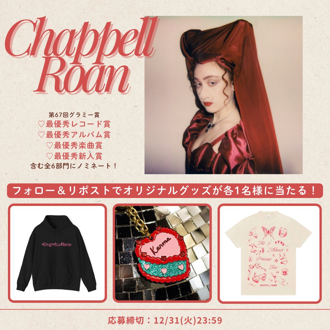 チャペル・ローン Chappell Roan 日本公式アカウント (@chappell_roanjp) on Twitter photo ⋆.˚⟡ ࣪ ˖
#チャペル・ローン からの
クリスマスプレゼント♡
⋆.˚⟡ ࣪ ˖
フォロー&リポストで当たる!
#チャペル・ローン 公式グッズを
抽選で3名様にプレゼント🦋
【応募方法】
①<a href="/Chappell_RoanJP/">チャペル・ローン Chappell Roan 日本公式アカウント</a>をフォロー
②この投稿をリポスト
※12/31(火)23:59〆切 ⋆.˚⟡ ࣪ ˖
#チャペル・ローン からの
クリスマスプレゼント♡
⋆.˚⟡ ࣪ ˖
フォロー&リポストで当たる!
#チャペル・ローン 公式グッズを
抽選で3名様にプレゼント🦋
【応募方法】
①<a href="/Chappell_RoanJP/">チャペル・ローン Chappell Roan 日本公式アカウント</a>をフォロー
②この投稿をリポスト
※12/31(火)23:59〆切