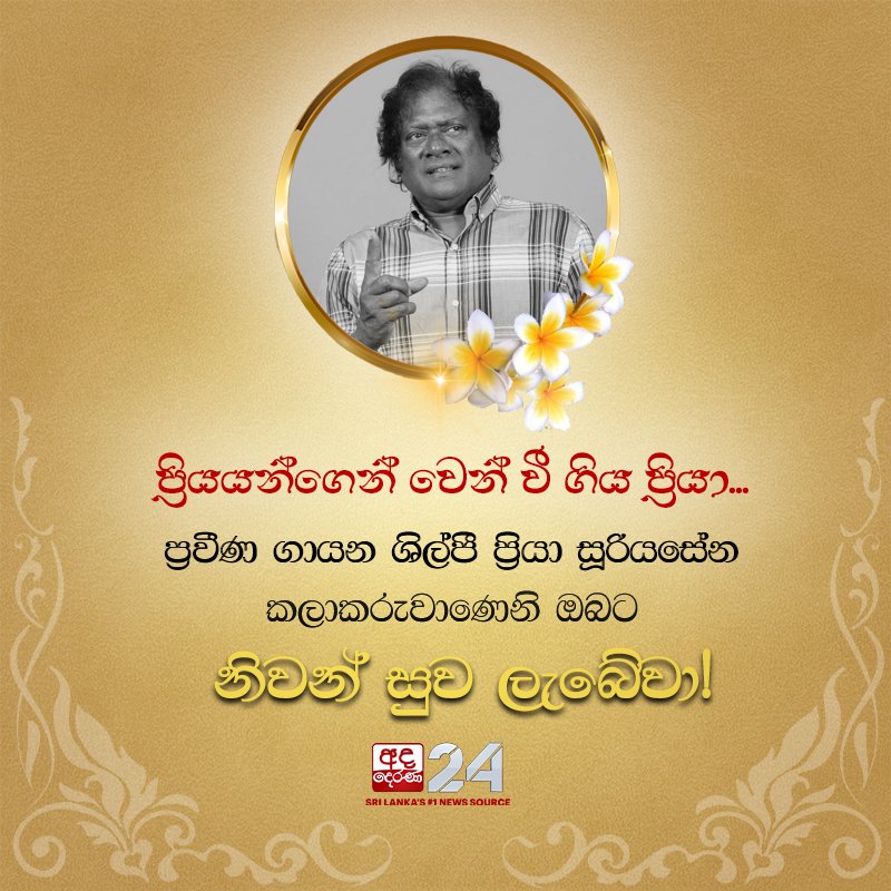 ප්‍රියයන්ගෙන් වෙන් වී ගිය ප්‍රියා...
ප්‍රවීණ ගායන ශිල්පී ප්‍රියා සූරියසේන කලාකරුවාණෙනි ඔබට
නිවන් සුව ලැබේවා!