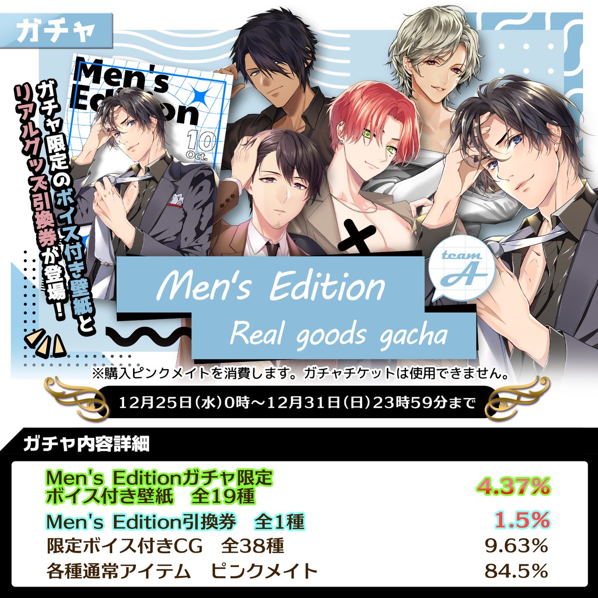 ガチャ情報】 「Men's Edition☆リアルグッズガチャTeamA」 「Men's
